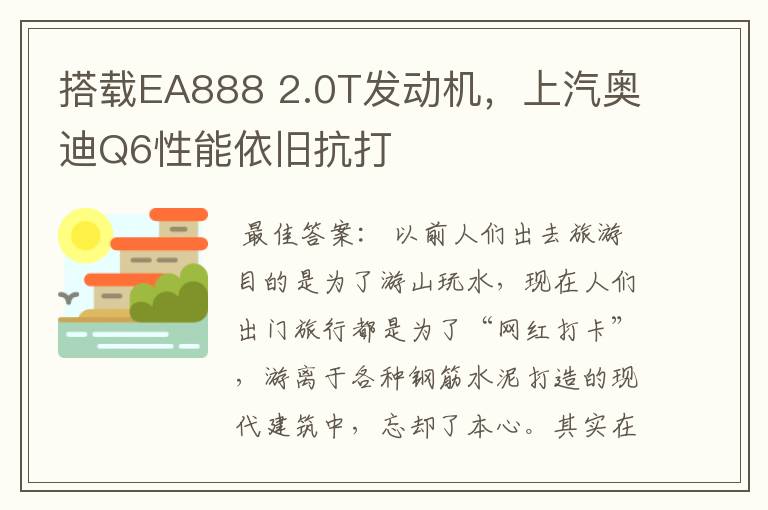 搭载EA888 2.0T发动机，上汽奥迪Q6性能依旧抗打