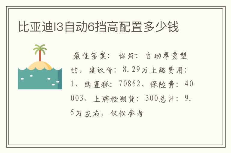 比亚迪l3自动6挡高配置多少钱