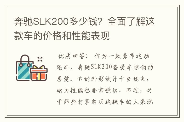 奔驰SLK200多少钱？全面了解这款车的价格和性能表现