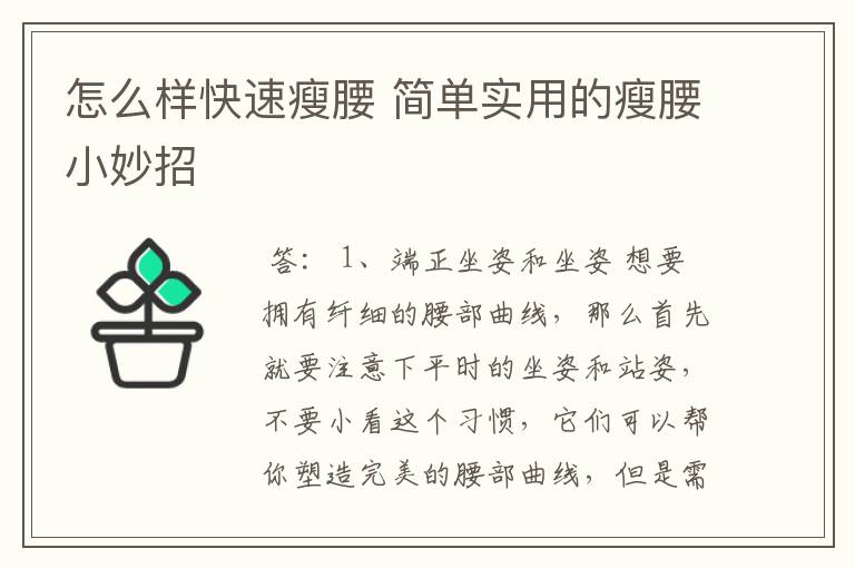 怎么样快速瘦腰 简单实用的瘦腰小妙招