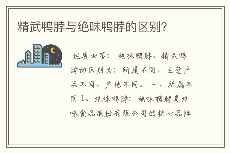 精武鸭脖与绝味鸭脖的区别？