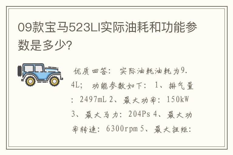 09款宝马523LI实际油耗和功能参数是多少？