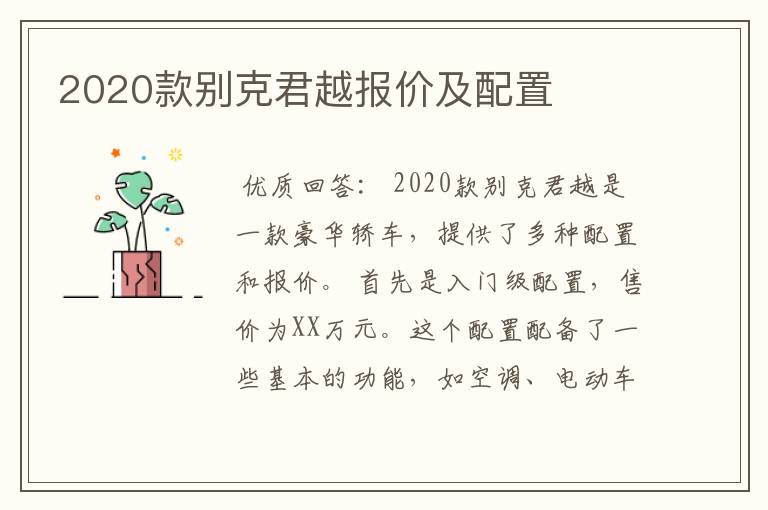 2020款别克君越报价及配置