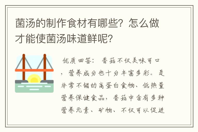 菌汤的制作食材有哪些？怎么做才能使菌汤味道鲜呢？