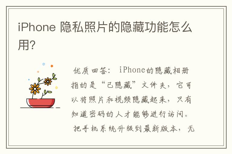 iPhone 隐私照片的隐藏功能怎么用？