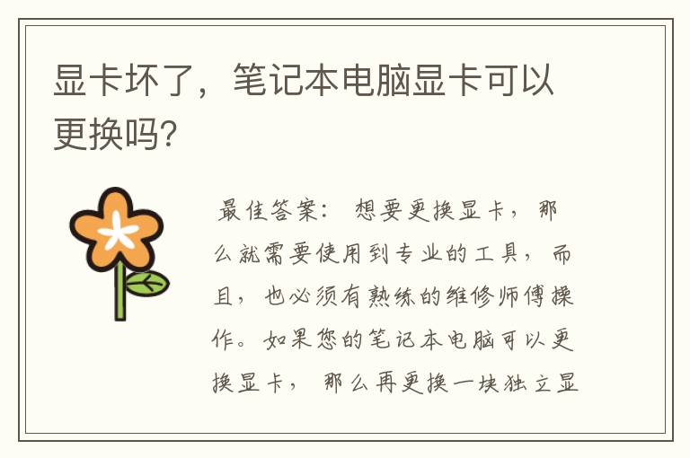 显卡坏了，笔记本电脑显卡可以更换吗？