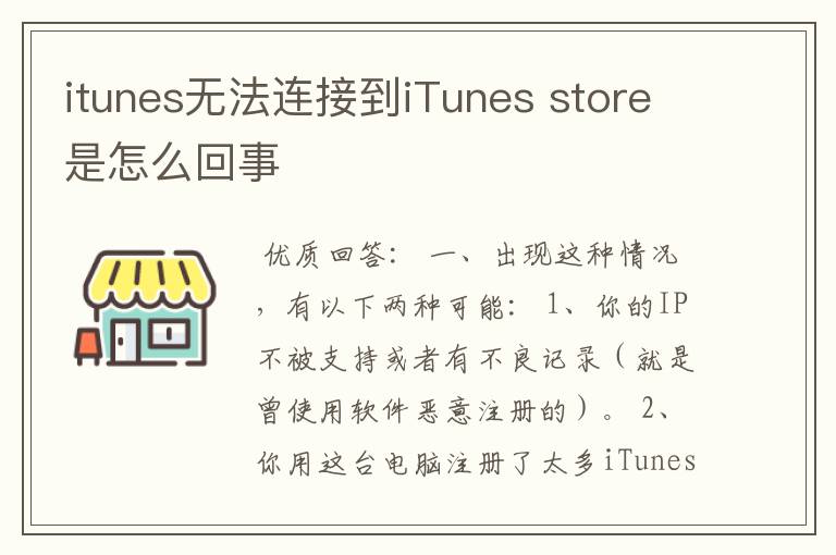 itunes无法连接到iTunes store是怎么回事