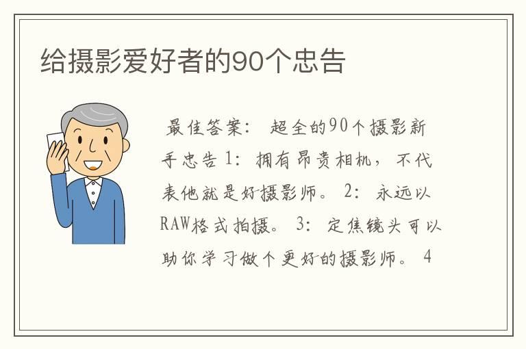 给摄影爱好者的90个忠告