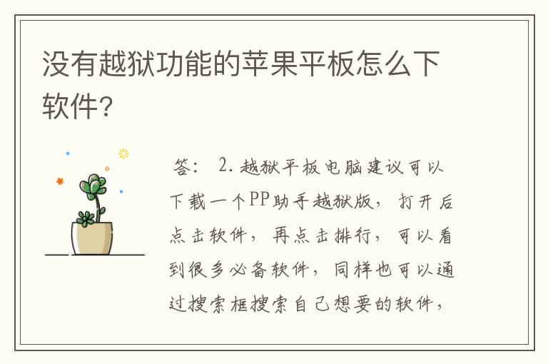 没有越狱功能的苹果平板怎么下软件?