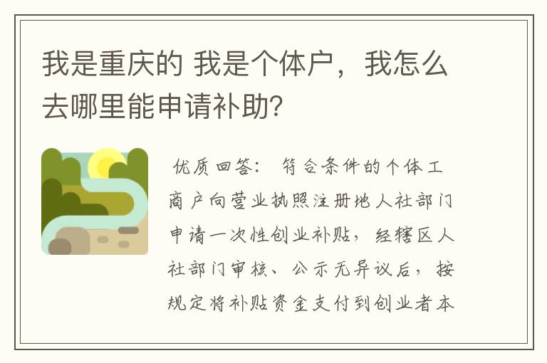 我是重庆的 我是个体户，我怎么去哪里能申请补助？