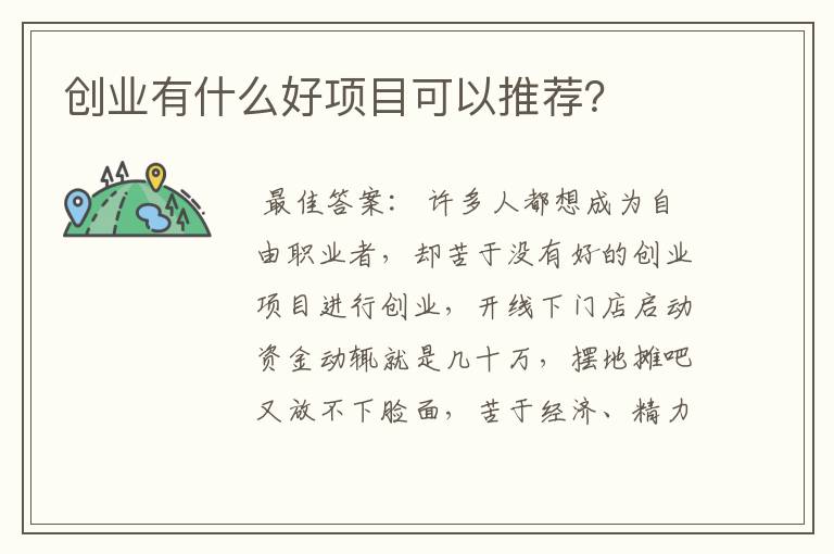 创业有什么好项目可以推荐？