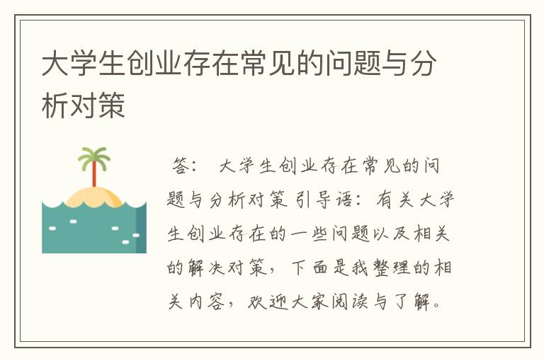 大学生创业存在常见的问题与分析对策