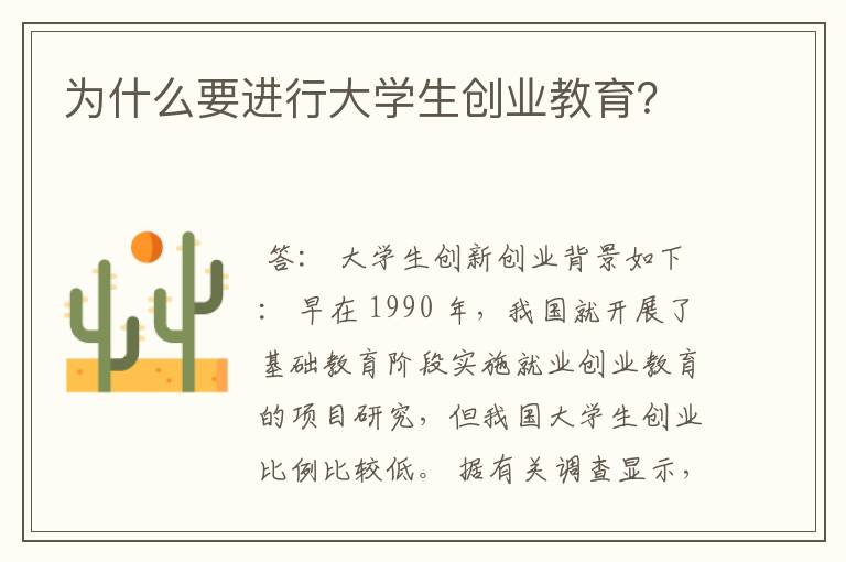 为什么要进行大学生创业教育？