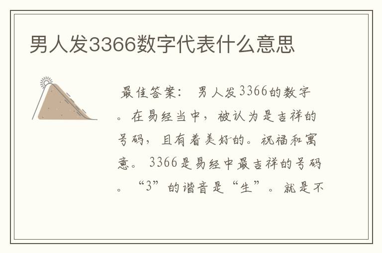 男人发3366数字代表什么意思