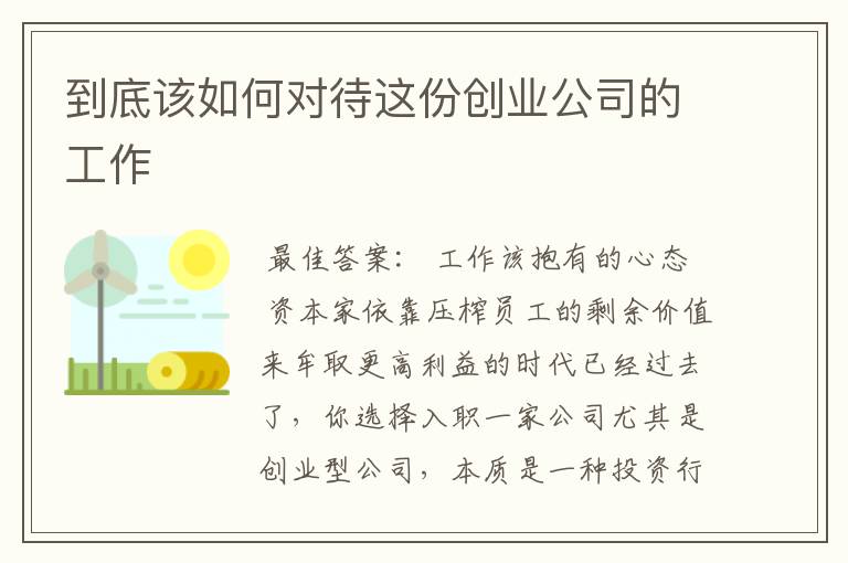 到底该如何对待这份创业公司的工作