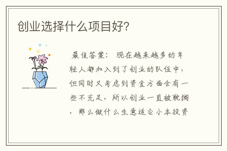 创业选择什么项目好？