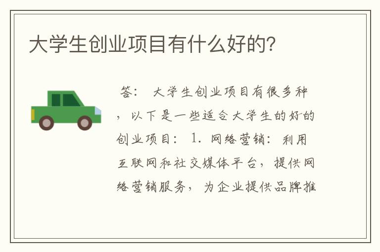 大学生创业项目有什么好的？