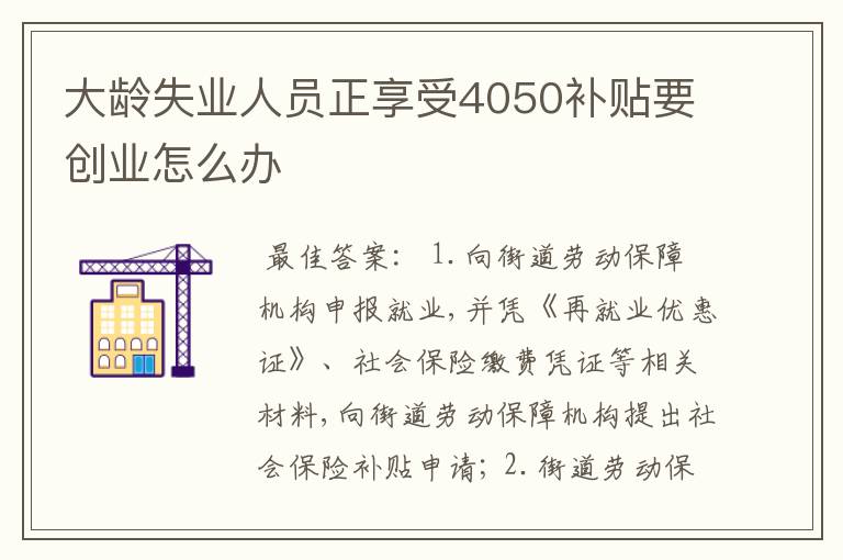 大龄失业人员正享受4050补贴要创业怎么办