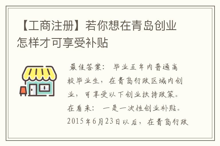 【工商注册】若你想在青岛创业怎样才可享受补贴