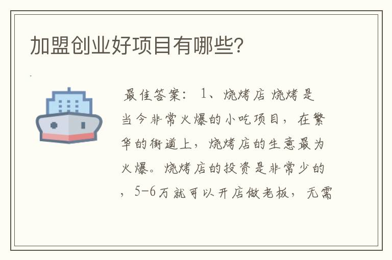 加盟创业好项目有哪些？