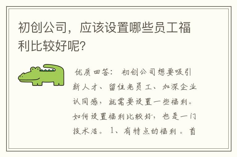 初创公司，应该设置哪些员工福利比较好呢？