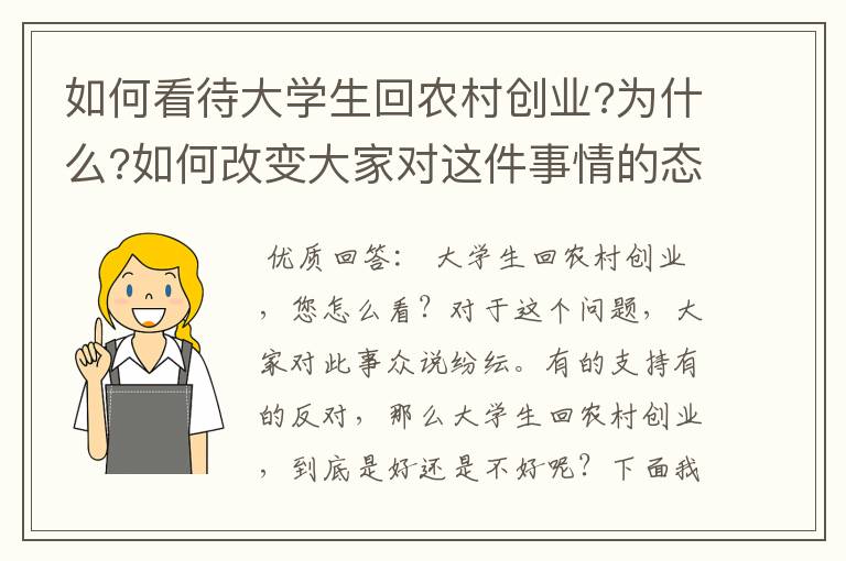 如何看待大学生回农村创业?为什么?如何改变大家对这件事情的态度?