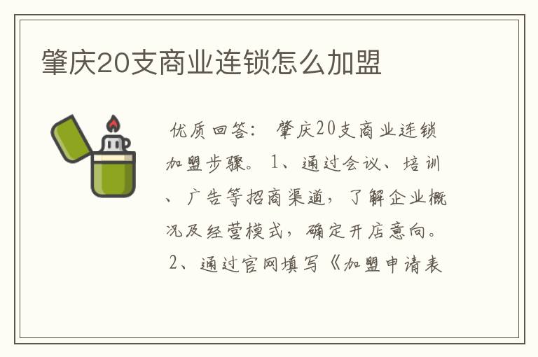 肇庆20支商业连锁怎么加盟