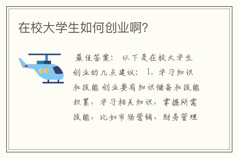 在校大学生如何创业啊？