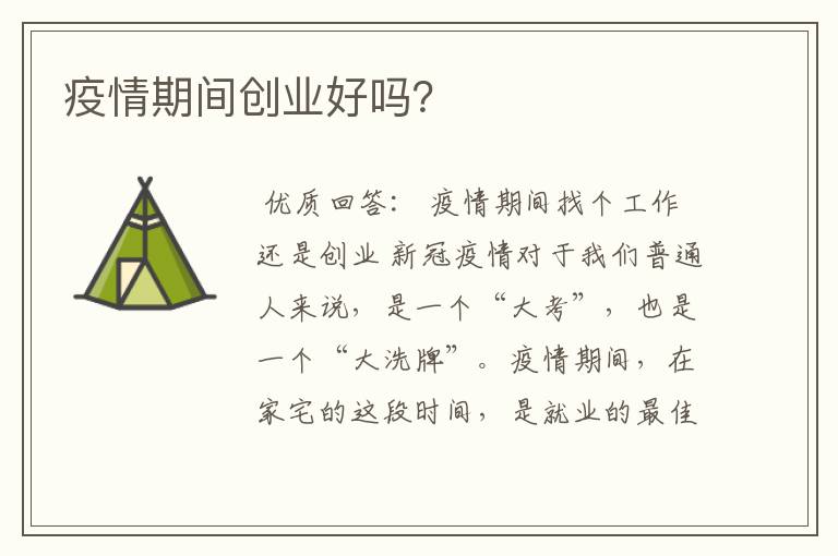 疫情期间创业好吗？