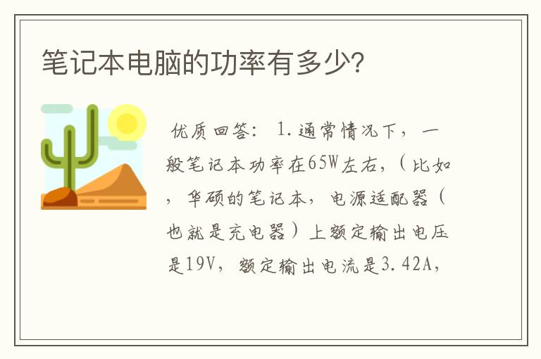 笔记本电脑的功率有多少？