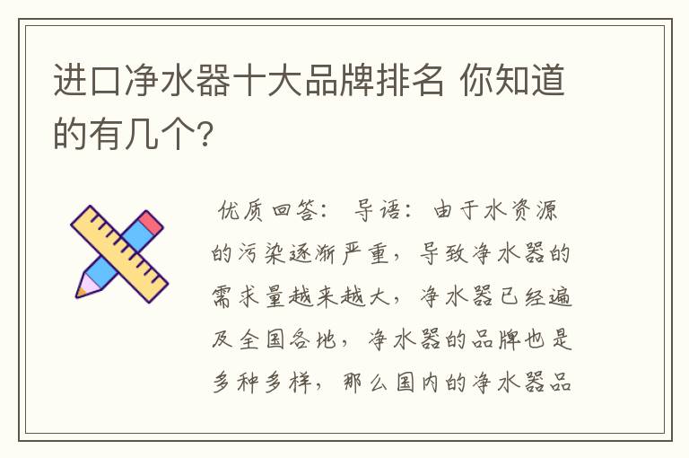 进口净水器十大品牌排名 你知道的有几个?