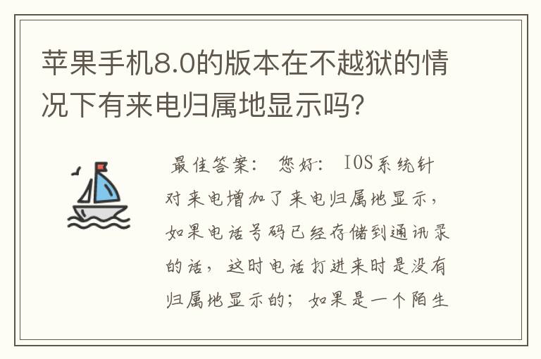 苹果手机8.0的版本在不越狱的情况下有来电归属地显示吗？