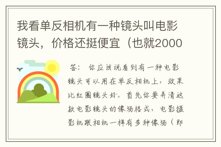 我看单反相机有一种镜头叫电影镜头，价格还挺便宜（也就2000元那样）。效果比红圈的镜头还好。这是怎么