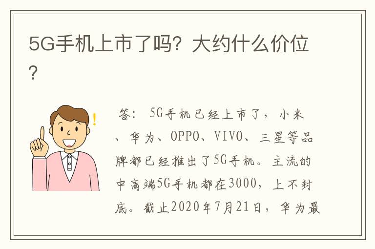 5G手机上市了吗？大约什么价位？