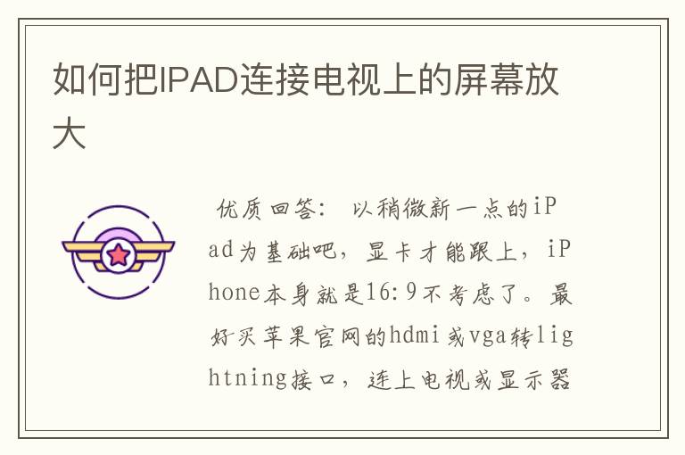 如何把IPAD连接电视上的屏幕放大