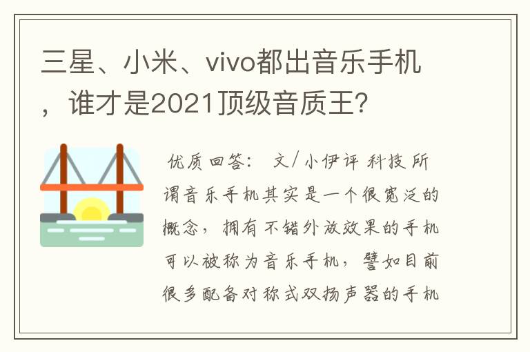 三星、小米、vivo都出音乐手机，谁才是2021顶级音质王？