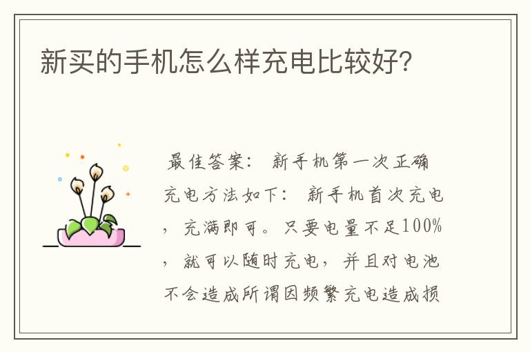 新买的手机怎么样充电比较好？