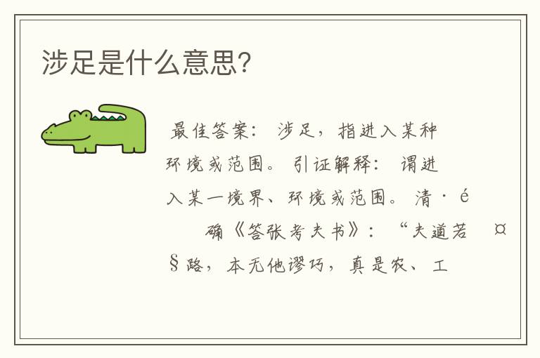 涉足是什么意思？