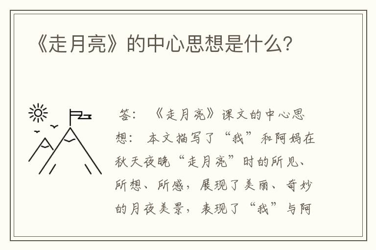 《走月亮》的中心思想是什么？