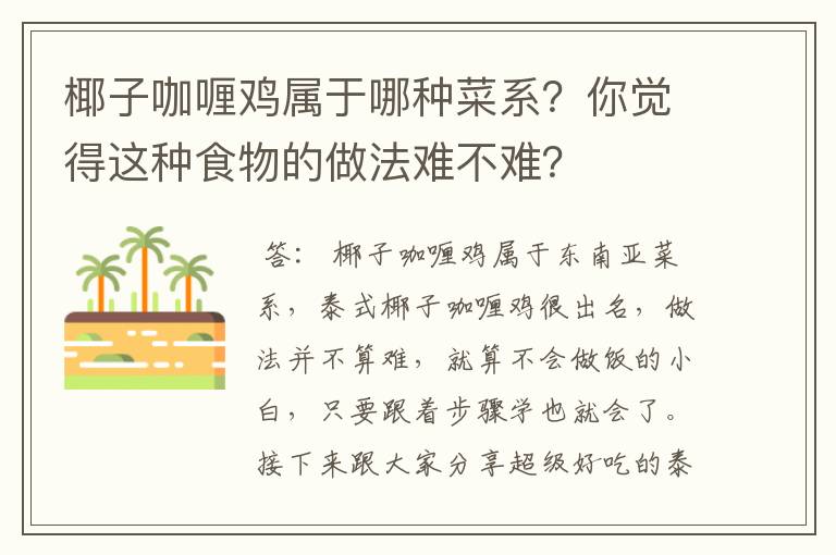 椰子咖喱鸡属于哪种菜系？你觉得这种食物的做法难不难？