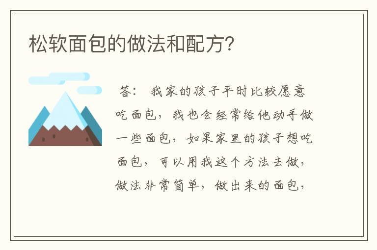 松软面包的做法和配方？