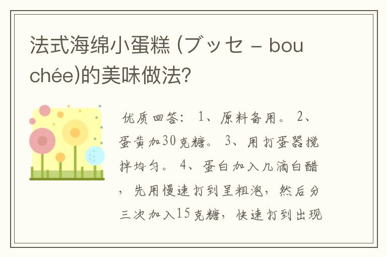 法式海绵小蛋糕 (ブッセ - bouchée)的美味做法？