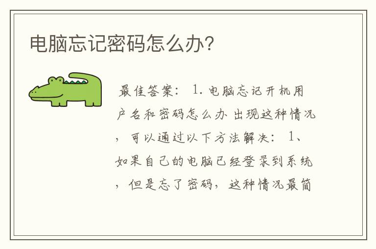 电脑忘记密码怎么办？