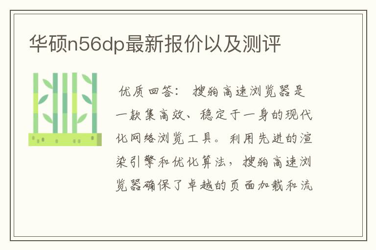 华硕n56dp最新报价以及测评