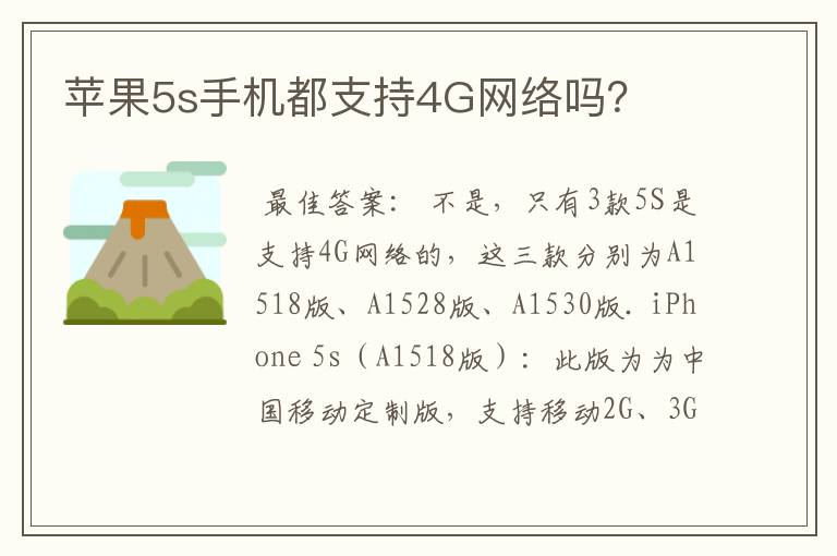 苹果5s手机都支持4G网络吗？