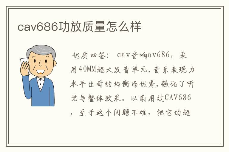 cav686功放质量怎么样