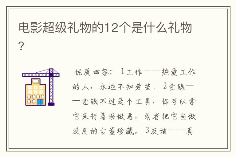 电影超级礼物的12个是什么礼物?