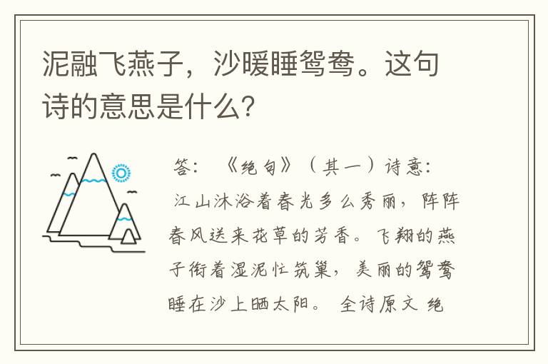 泥融飞燕子，沙暖睡鸳鸯。这句诗的意思是什么？