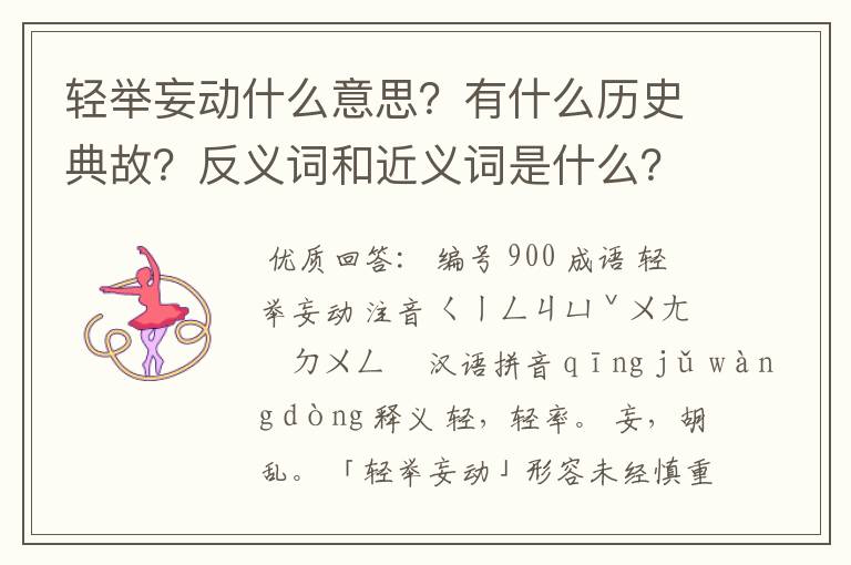 轻举妄动什么意思？有什么历史典故？反义词和近义词是什么？