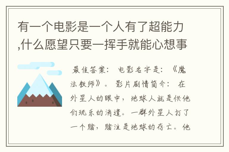 有一个电影是一个人有了超能力,什么愿望只要一挥手就能心想事成，最后他把超能力给了一只狗，这个电影叫